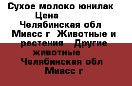 Сухое молоко юнилак › Цена ­ 1 300 - Челябинская обл., Миасс г. Животные и растения » Другие животные   . Челябинская обл.,Миасс г.